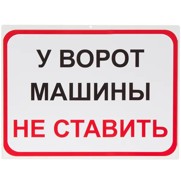 Знак «У ворот машины не ставить»