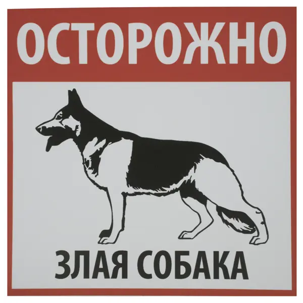 Табличка «Осторожно! Злая собака»