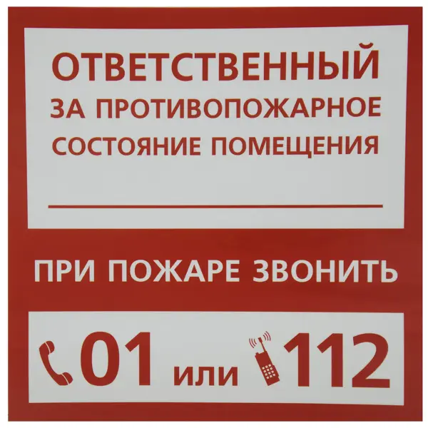 Наклейка «Ответственный за пожарную безопасность»