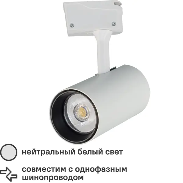 Трековый светильник светодиодный «Nostro» 20 Вт, 8 м?, цвет белый