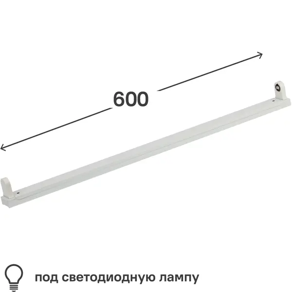 Светильник линейный 600 мм 1x9 Вт, под светодиодную лампу T8 G13