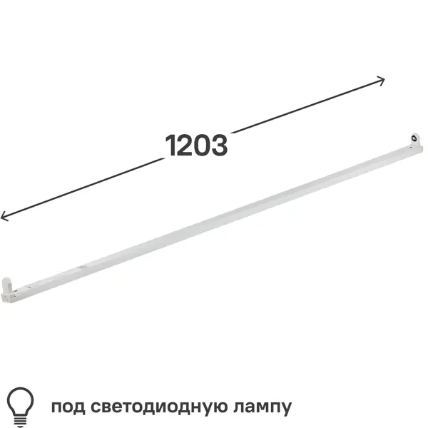 Светильник линейный 1200 мм 1x18 Вт, под светодиодную лампу T8 G13