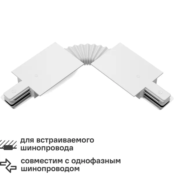 Коннектор для соединения встраиваемых трековых шинопроводов Gauss гибкий цвет белый