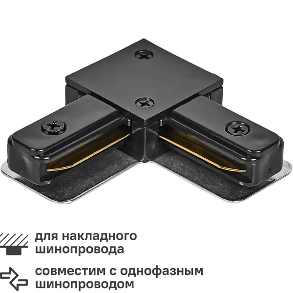 Коннектор для соединения трековых шинопроводов Volpe UBX-Q122 G21 угловой цвет черный