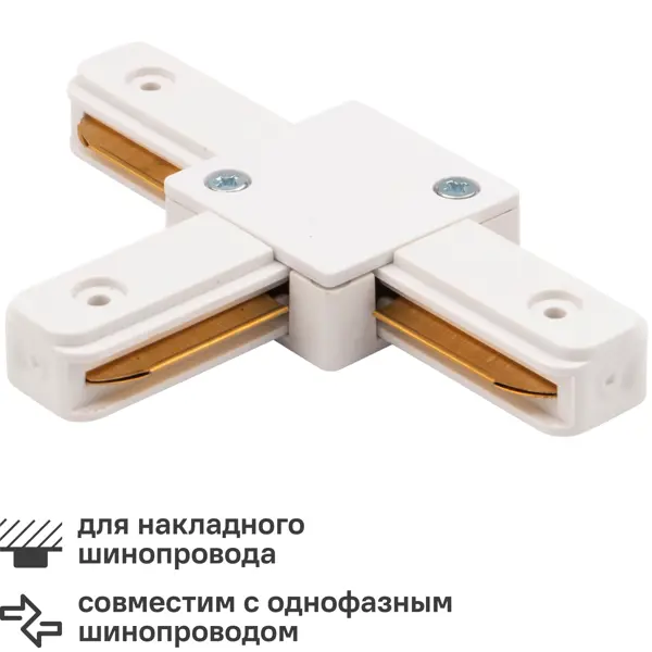 Коннектор Rexant Т-образный для соединения трековых шинопроводов накладных цвет белый