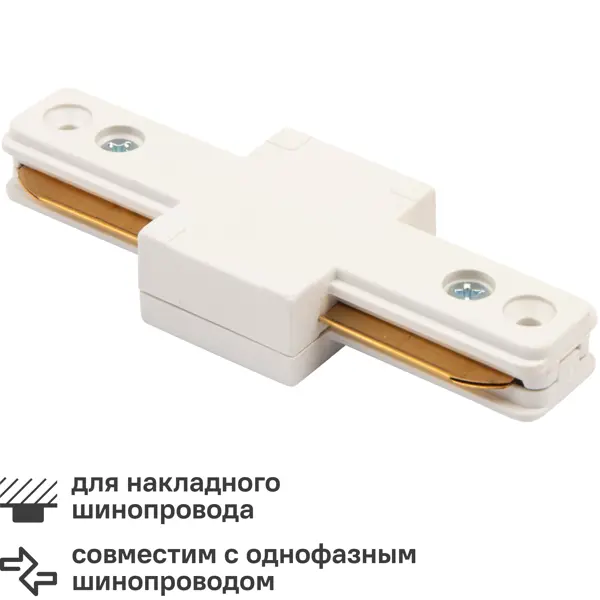 Коннектор Rexant прямой для соединения трековых шинопроводов накладных цвет белый