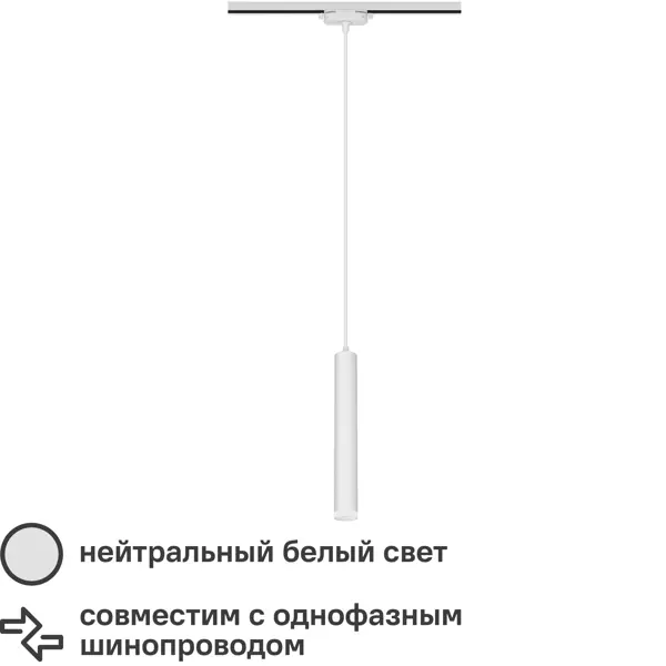 Трековый светильник спот подвесной светодиодный Ritter Artline 300x40мм до 1м 12Вт до 5.5м? 4000К металл/пластик белый