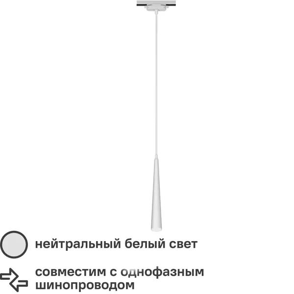 Трековый светильник спот подвесной светодиодный Ritter Artline конус 300x40мм до 1м 12Вт до 6.4м? 4000К металл белый