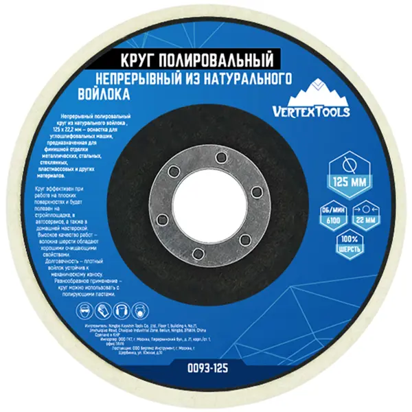 Круг полировальный войлочный Vertextools 0093-125 125x22.2 мм
