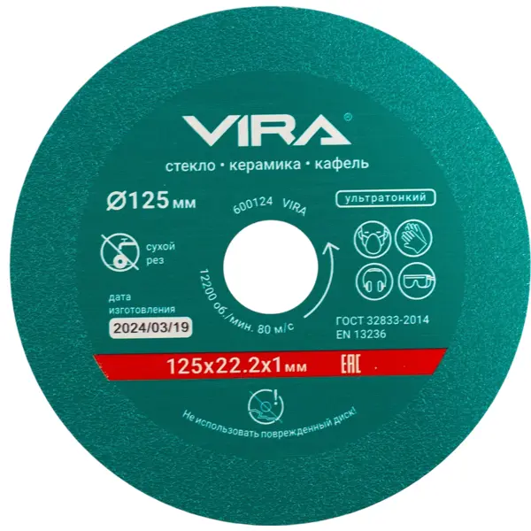 Диск алмазный по стеклу Vira 600124 сплошной 125x22.2x1 мм