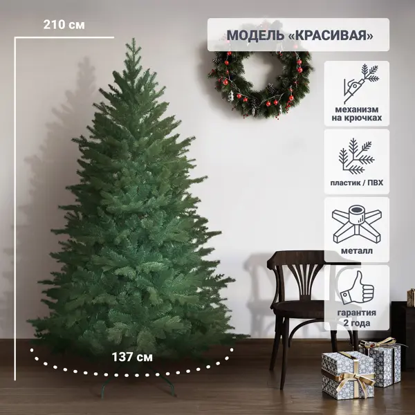 Ель искусственная KREAFORTA Красивая 210 см зеленый